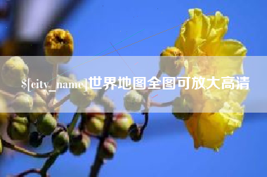 白山世界地图全图可放大高清