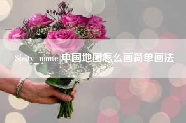白山中国地图怎么画简单画法