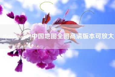 白山中国地图全图高清版本可放大