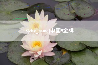 白山中国9金牌