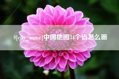 白山中国地图34个省怎么画