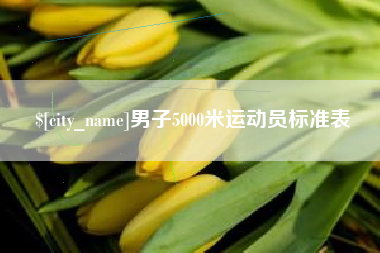 白山男子5000米运动员标准表