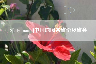 白山中国地图各省份及省会