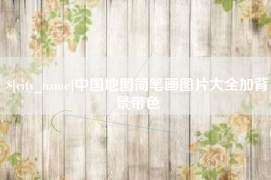 白山中国地图简笔画图片大全加背景带色