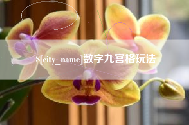 白山数字九宫格玩法