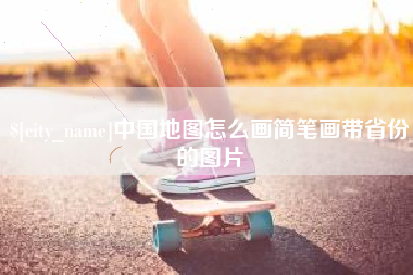 白山中国地图怎么画简笔画带省份的图片