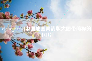 白山中国地图高清版大图带简称的图片