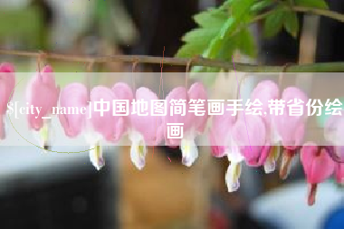 白山中国地图简笔画手绘,带省份绘画