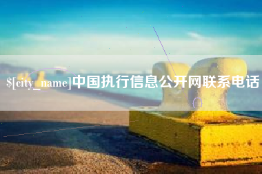 白山中国执行信息公开网联系电话