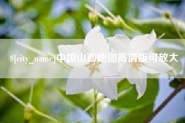 白山中国山西地图高清版可放大