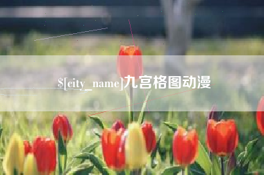 白山九宫格图动漫