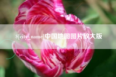 白山中国地图图片放大版