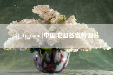 白山中国地图各省份图片