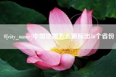 白山中国地图怎么画标出36个省份