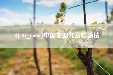 白山中国地图九宫格画法