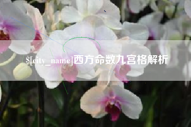 白山西方命数九宫格解析