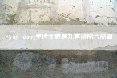 白山奥运金牌榜九宫格图片高清