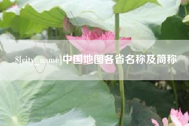 白山中国地图各省名称及简称