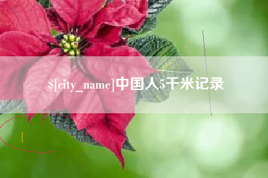 白山中国人5千米记录