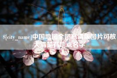 白山中国地图全图高清版图片可放大清楚有地点名字