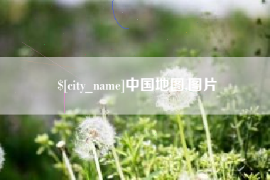白山中国地图,图片