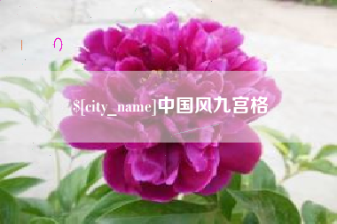 白山中国风九宫格
