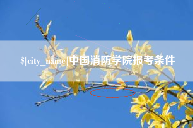 白山中国消防学院报考条件