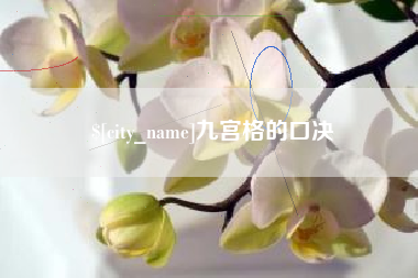 白山九宫格的口决