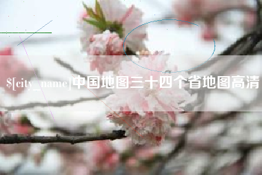 白山中国地图三十四个省地图高清