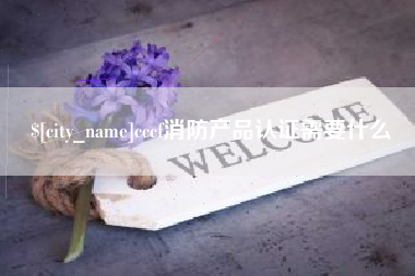 白山cccf消防产品认证需要什么