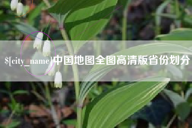 白山中国地图全图高清版省份划分