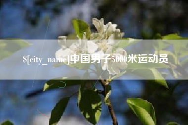 白山中国男子5000米运动员