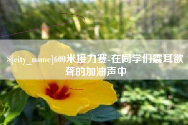 白山600米接力赛-在同学们震耳欲聋的加油声中