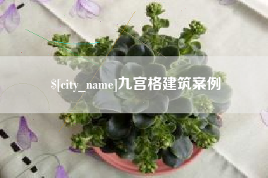 白山九宫格建筑案例