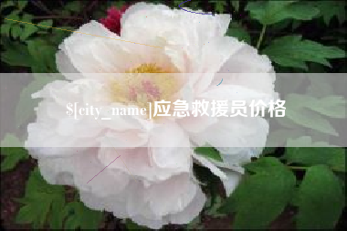 白山应急救援员价格