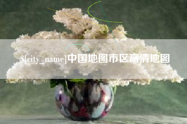白山中国地图市区高清地图