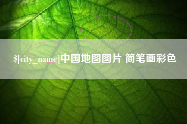 白山中国地图图片 简笔画彩色