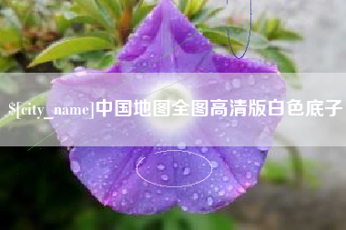 白山中国地图全图高清版白色底子