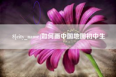 白山如何画中国地图初中生