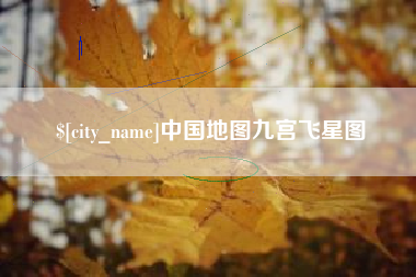 白山中国地图九宫飞星图