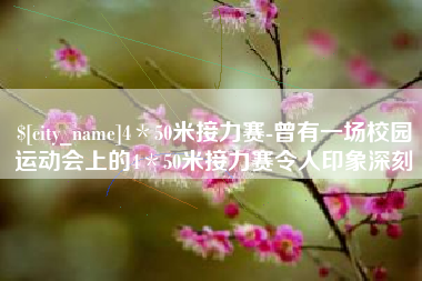 白山4＊50米接力赛-曾有一场校园运动会上的4＊50米接力赛令人印象深刻
