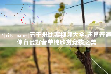 白山五千米比赛视频大全-还是普通体育爱好者单纯欣赏竞技之美