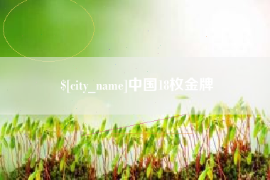 白山中国18枚金牌
