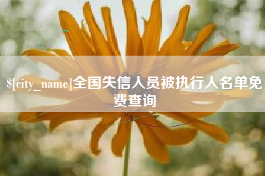 白山全国失信人员被执行人名单免费查询