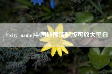 白山中国地图清晰版可放大黑白