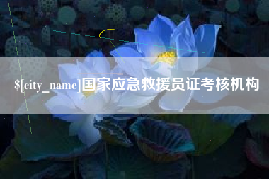 白山国家应急救援员证考核机构