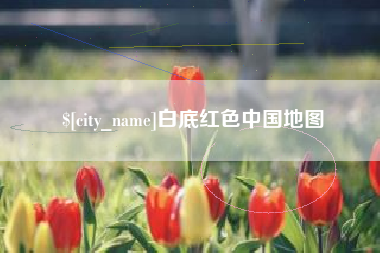 白山白底红色中国地图
