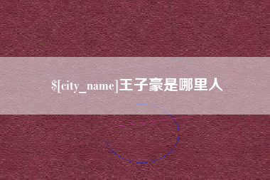 白山王子豪是哪里人