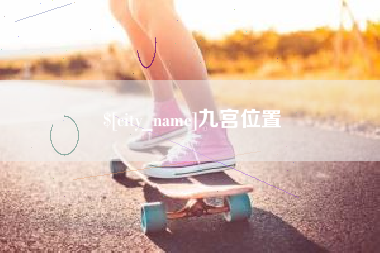 白山九宫位置