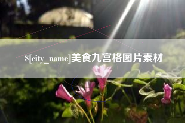 白山美食九宫格图片素材